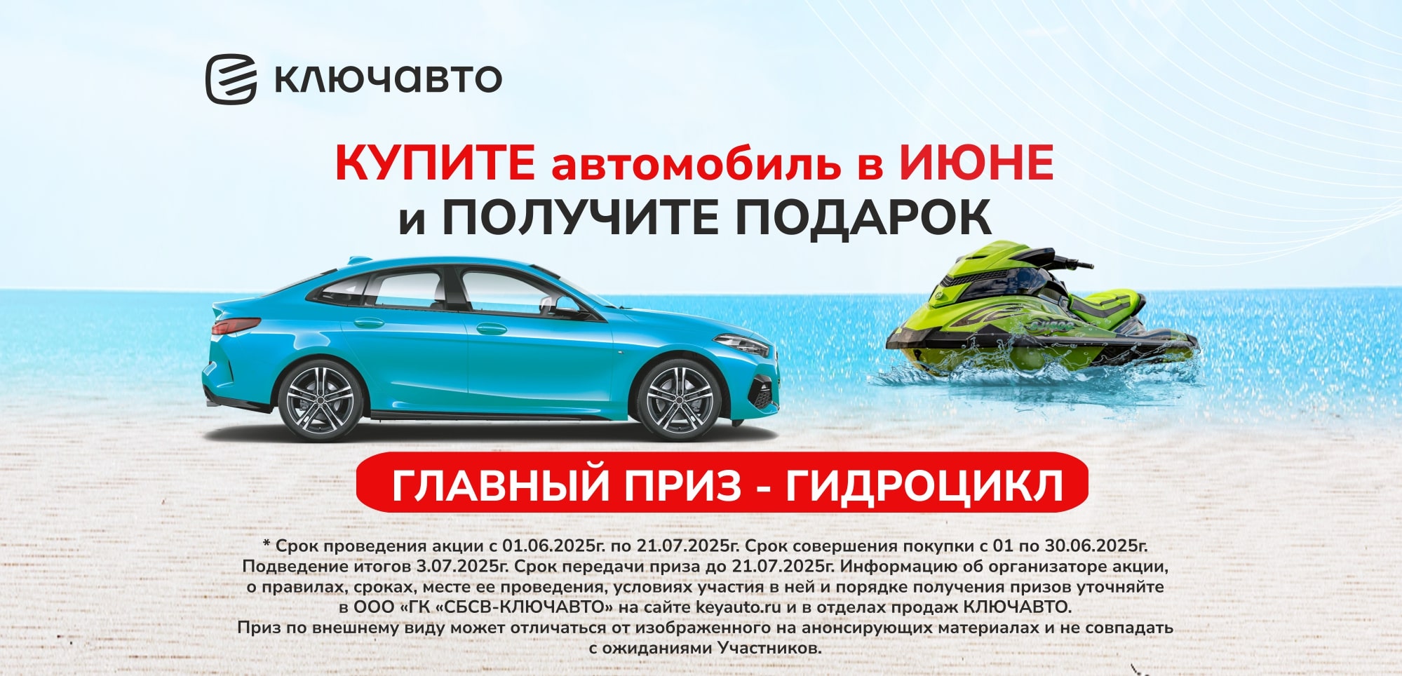 КУПИТЕ автомобиль в ИЮНЕ и ПОЛУЧИТЕ ПОДАРОК
